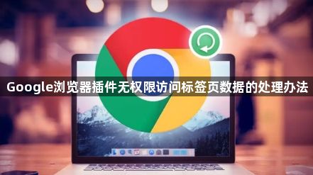 Google浏览器插件无权限访问标签页数据的处理办法1