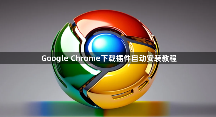 Google Chrome下载插件自动安装教程1