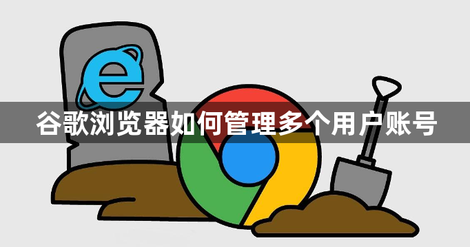 谷歌浏览器如何管理多个用户账号1