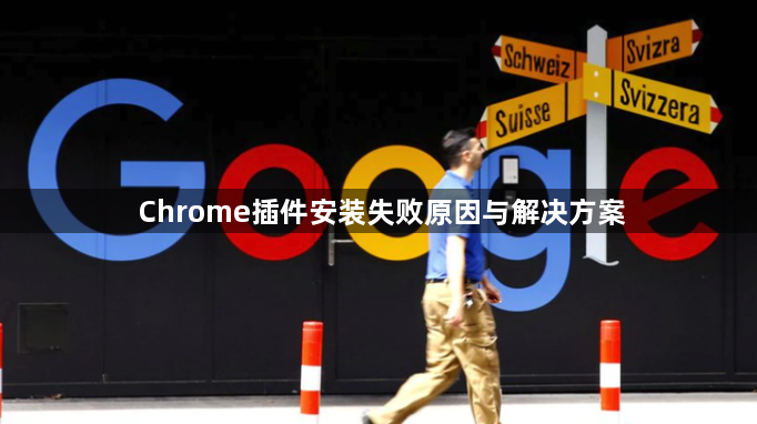 Chrome插件安装失败原因与解决方案1