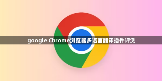 google Chrome浏览器多语言翻译插件评测1