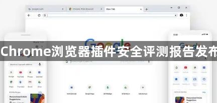 Chrome浏览器插件安全评测报告发布1