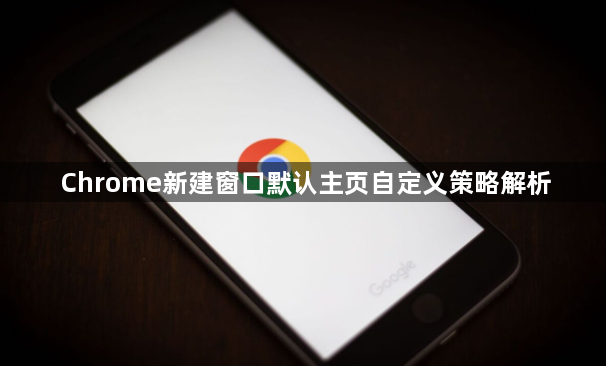 Chrome新建窗口默认主页自定义策略解析1