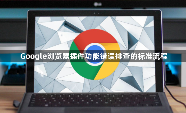 Google浏览器插件功能错误排查的标准流程1