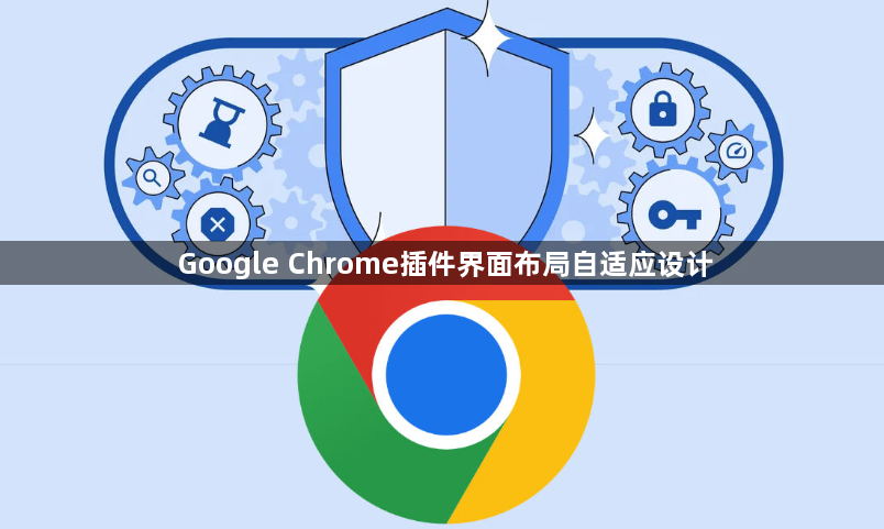 Google Chrome插件界面布局自适应设计1