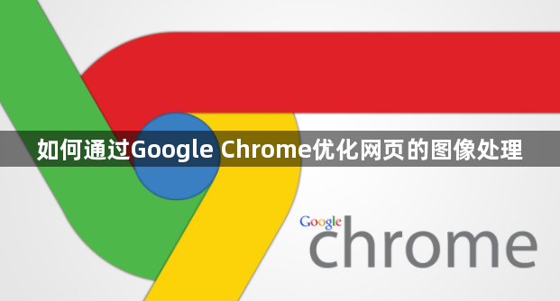 如何通过Google Chrome优化网页的图像处理1