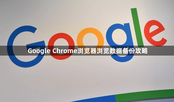 Google Chrome浏览器浏览数据备份攻略1