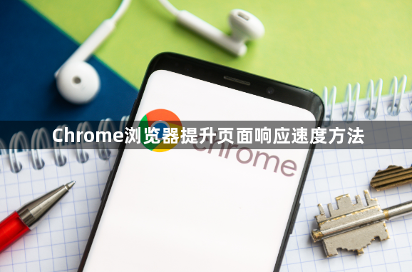 Chrome浏览器提升页面响应速度方法1