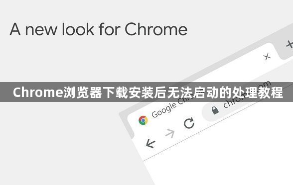 Chrome浏览器下载安装后无法启动的处理教程1