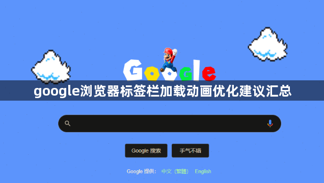 google浏览器标签栏加载动画优化建议汇总1