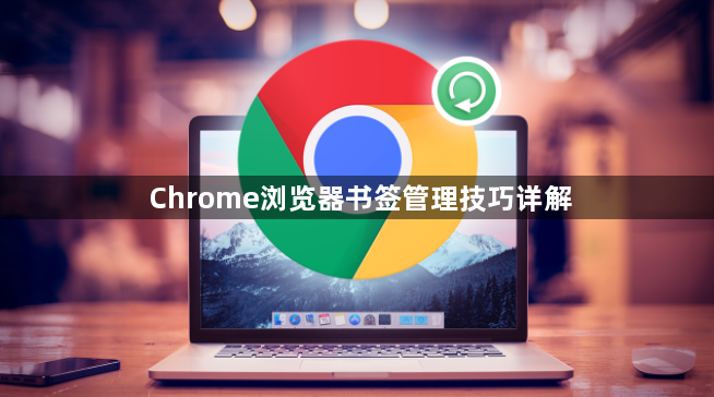 Chrome浏览器书签管理技巧详解1