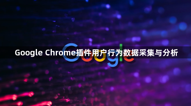 Google Chrome插件用户行为数据采集与分析1