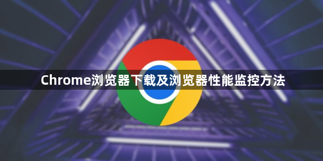 Chrome浏览器下载及浏览器性能监控方法1
