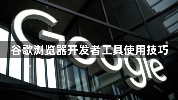 谷歌浏览器开发者工具使用技巧1