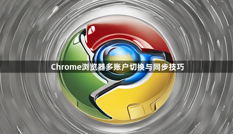Chrome浏览器多账户切换与同步技巧1