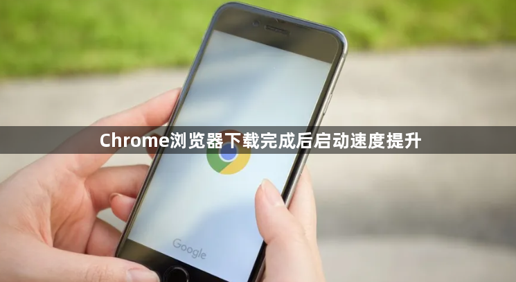 Chrome浏览器下载完成后启动速度提升1
