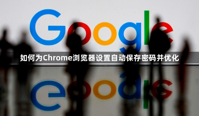 如何为Chrome浏览器设置自动保存密码并优化1