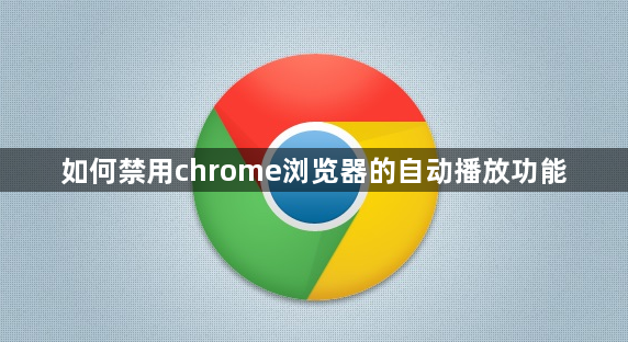 如何禁用chrome浏览器的自动播放功能1