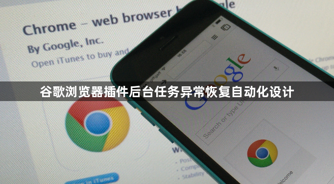 谷歌浏览器插件后台任务异常恢复自动化设计1