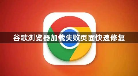 谷歌浏览器加载失败页面快速修复1