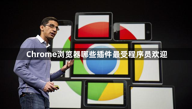 Chrome浏览器哪些插件最受程序员欢迎1