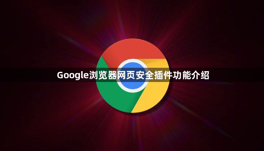 Google浏览器网页安全插件功能介绍1