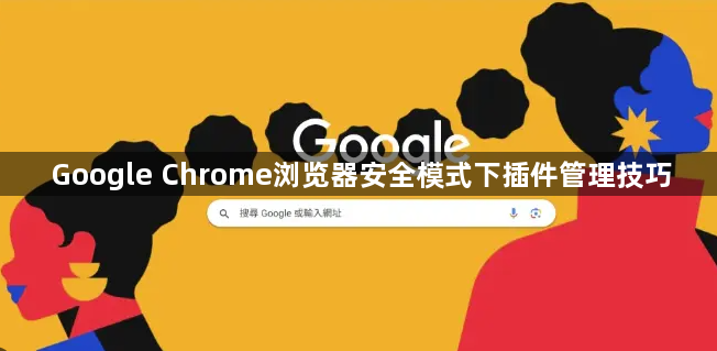 Google Chrome浏览器安全模式下插件管理技巧1