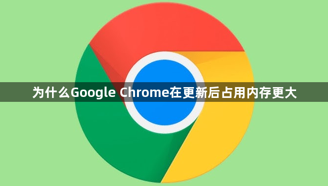 为什么Google Chrome在更新后占用内存更大1