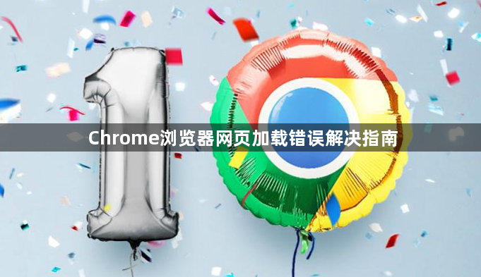 Chrome浏览器网页加载错误解决指南1