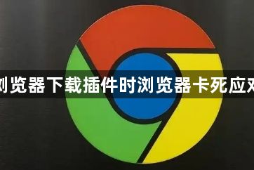 谷歌浏览器下载插件时浏览器卡死应对方法1