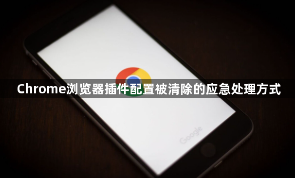 Chrome浏览器插件配置被清除的应急处理方式1