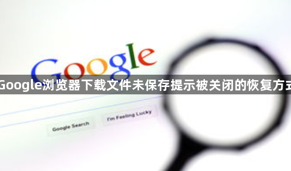 Google浏览器下载文件未保存提示被关闭的恢复方式1