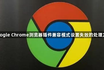 Google Chrome浏览器插件兼容模式设置失效的处理方式1