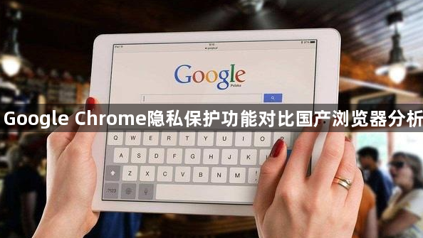 Google Chrome隐私保护功能对比国产浏览器分析1