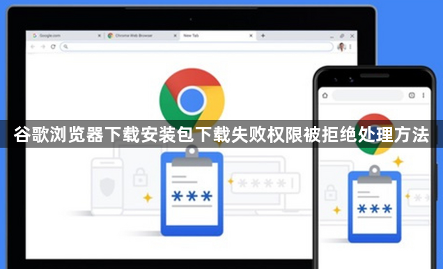 谷歌浏览器下载安装包下载失败权限被拒绝处理方法1
