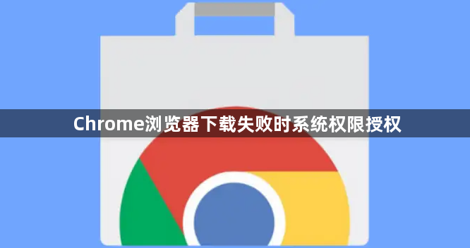 Chrome浏览器下载失败时系统权限授权1