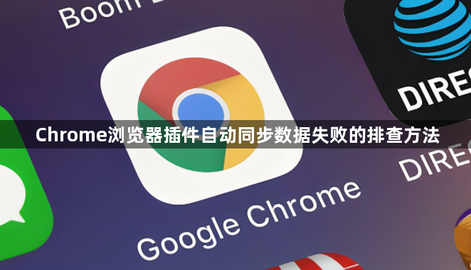 Chrome浏览器插件自动同步数据失败的排查方法1