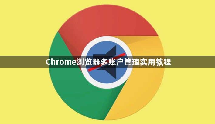 Chrome浏览器多账户管理实用教程1