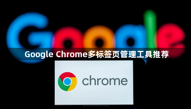 Google Chrome多标签页管理工具推荐1