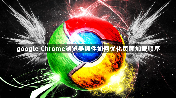 google Chrome浏览器插件如何优化页面加载顺序1