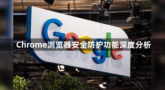 Chrome浏览器安全防护功能深度分析1