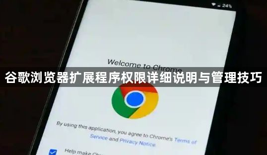 谷歌浏览器扩展程序权限详细说明与管理技巧1