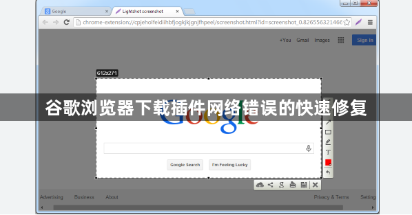 谷歌浏览器下载插件网络错误的快速修复1