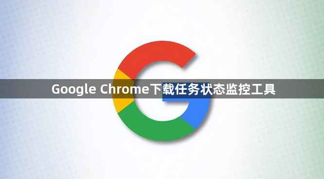 Google Chrome下载任务状态监控工具1