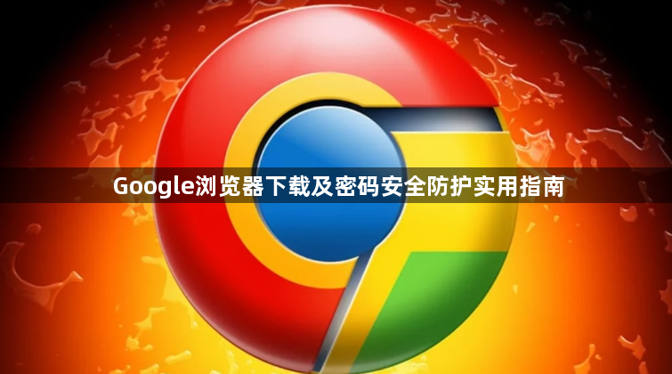 Google浏览器下载及密码安全防护实用指南1