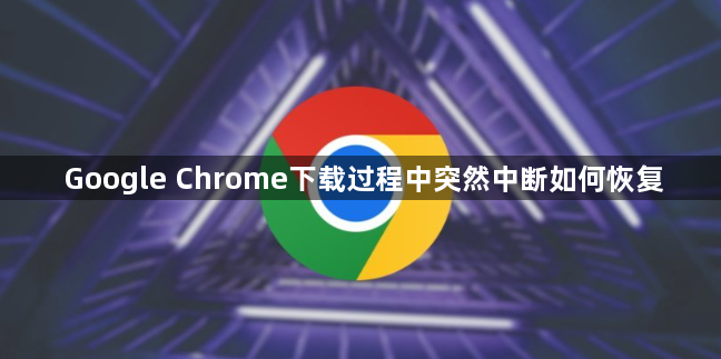 Google Chrome下载过程中突然中断如何恢复1