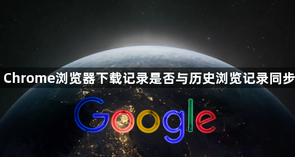 Chrome浏览器下载记录是否与历史浏览记录同步1