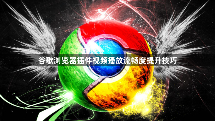 谷歌浏览器插件视频播放流畅度提升技巧1