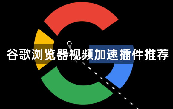谷歌浏览器视频加速插件推荐1