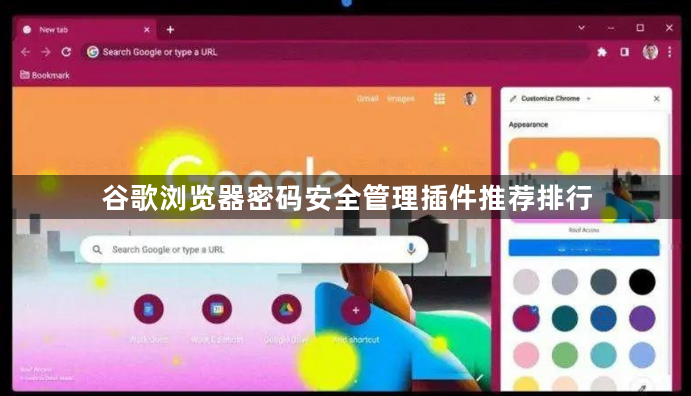 谷歌浏览器密码安全管理插件推荐排行1